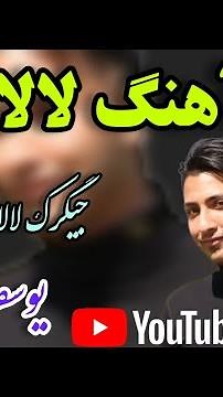 آهنگ افغانی لالا\nجگرک لالا\nیوسف اوکاتی