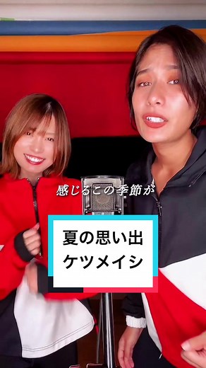夏の思い出ハモりチャレンジ