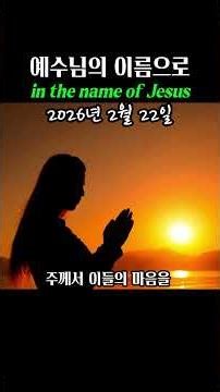 260222 예수님의 이름으로 in the name of Jesus #그리스도 #십자가 #기도 #복음 #예언 #복음 #예수 #예수그리스도