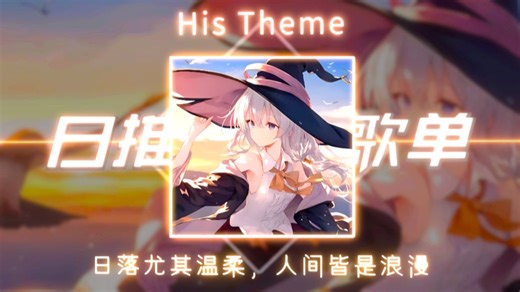 日推歌单|“日落尤其温柔，人间皆是浪漫”|《His Theme》