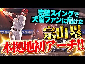 【本拠地初アーチ】宗山塁『解説者も絶賛“完璧スイング”で届けた…今季2号ソロで一矢報いる！』