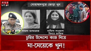 175K views · 3K reactions | পাশের বাড়ির চুরির ঘটনা খুলল মা-মেয়ে হ ত্যা র রহস্যজট #theft #dmp #dhakanews #somoytv | somoynews.tv | Facebook