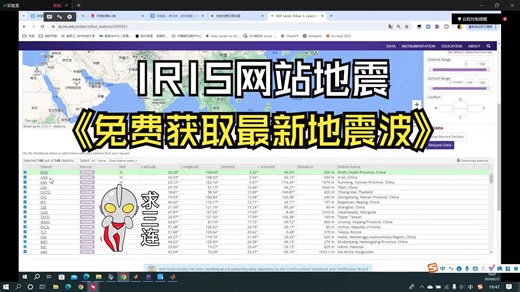 IRIS免费下载任意指定地震波并处理 (如汶川地震，鲁甸地震等国内外地震)