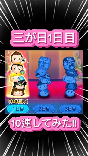 【ツムツム】三が日1日目10連してみた！！