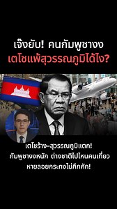 421K views · 10K reactions | เตโชร้าง–สุวรรณภูมิแตก! กัมพูชางงหนัก ต่างชาติไปไหนคนเที่ยวหายลอยกระทงไม่คึกคัก! | Property Expert Live | Facebook