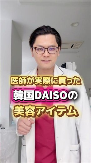 医師が実際に買った🇰🇷韓国DAISOの美容アイテムランキング #vtcosmetics #medipeel #韓国コスメ #プチプラ #美容
