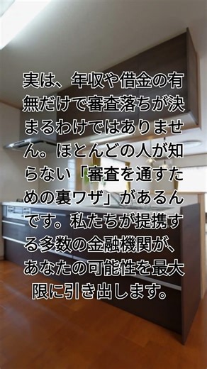 あなたが家を買えないのは住宅ローン審査に落ちたからではない。本当に正しい「審査攻略法」を知らないだけ。過去の失敗を責めるのはもう終わりにしよう。