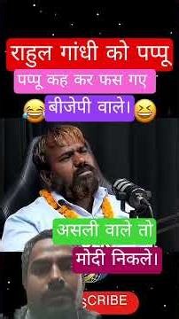 Pappu fan rahul modi meme viral trending shorts YouTube channel DIWAKAR the BHMS bjp congress star