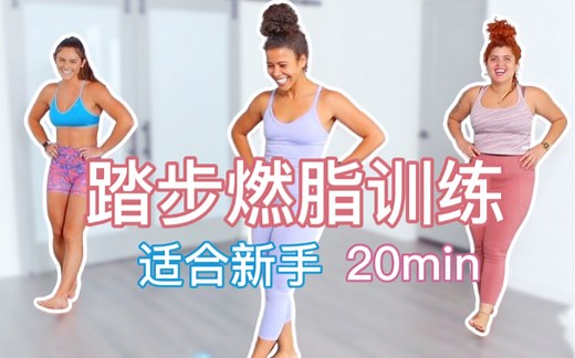 【Jo的踏步燃脂训练】20min｜低强度 你正需要的全身训练