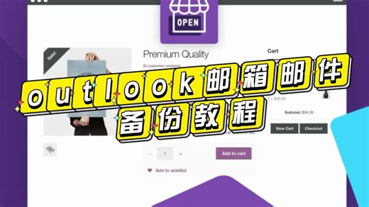 Outlook邮箱邮件备份教程？怎么自动存档？ Outlook邮箱邮件备份到本地的方法？如何打开Outlook邮件备份？