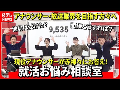【就活生必見】アナウンサーなど放送業界を目指す就活生のお悩みに本気で答えます！ 愛媛 NNNセレクション