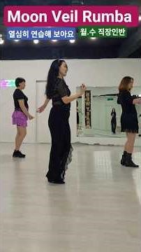 🤩연습하면 할 수 있다#문 베일 룸바 라인댄스 ##라인댄스 #라인나우 #수원라인댄스 #Moon Veil Rumba line dance 💃