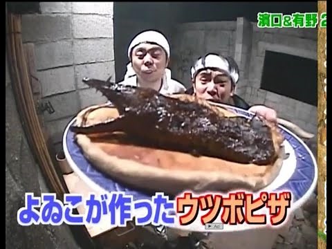 いきなり黄金伝説・よゐこの無人島ウツボピザ