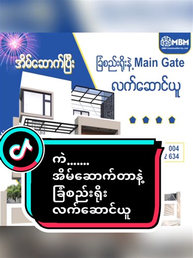 တစ်ချက်ခုတ် နှစ်ချက်ပြတ်... အိမ်ဆောက်တာနဲ့ ခြံစည်းရိုးရ....! 🏡🤩 📍ဝါကျွတ်မှာအိမ်ဆောက်ချင်တဲ့ လူကြီးမင်းများအတွက် 𝐌𝐁𝐌 𝐂𝐨𝐧𝐬𝐭𝐫𝐮𝐜𝐢𝐭𝐨𝐧 မှ ဝါကျွတ်အထူးအစီအစဉ်လေးလာပါပြီခင်ဗျာ။🎉🎊 မကြာခင်ရောက်ရှိလာတော့မဲ့ မိုးလေကင်းလွတ်ပြီး သာယာတဲ့ရာသီဥတုလေးမှာ 🔹20'𝐱60'မြေကွက်မှာ 1500 𝐬𝐪 𝐟𝐭နှင့်အထက် 🔹40'𝐱60'မြေကွက်မှာ 2500 𝐬𝐪 𝐟𝐭နှင့် အထက် အိမ်ဆောက်ရုံနဲ့ ကျွန်တော်တို့ 𝐌𝐁𝐌 𝐂𝐨𝐧𝐬𝐭𝐫𝐮𝐜𝐭𝐢𝐨𝐧 မှ 👉🏼အိမ်ရှေ့ခြံစည်းရိုးနဲ့ 𝐌𝐚𝐢𝐧 𝐆𝐚𝐭𝐞 👈🏼ကို အခမဲ့ ထည့်သွင်းတည်ဆောက်ပေးသွားမှာဖြစ