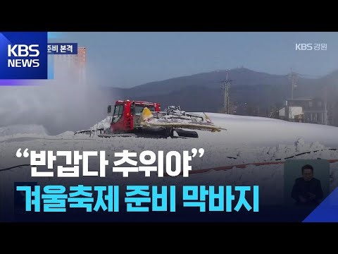 “반갑다 추위야”…겨울축제 준비 막바지 / KBS 2026.01.03.