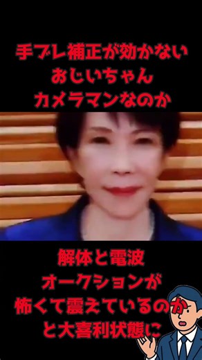 【放送事故】NHKの高市総理映像がブレブレ。ネット民「電波オークションが怖くて震えてるの？ｗｗ」