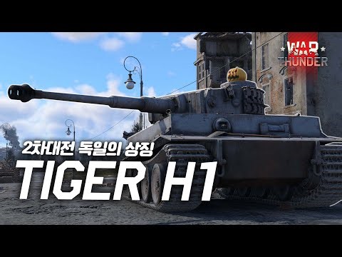 [워 썬더] 대전기의 상징과도 같은 차량! | 티거 H1