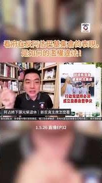 看府在反阿佔巴基集會的表現，是如何的濫權違法！