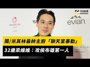 獨／米其林最帥主廚「聊天室暴動」！32歲梁維維：攻侯布雄第一人｜NOWNEWS #CC字幕