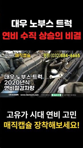 대우 노부스 트럭 연비 수직 상승의 비결 매직캡슐 설치 후 연비를 상승 시켰다.