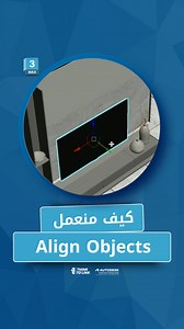 121K views · 1K reactions | كيف منعمل Align Objects . . #3d #3dsmax #autodesk #vray #revit #AutoCAD #architecture #interiordesigner #graphicdesigner #Thinktolink #raedfarran | Think to link - architecture services | Facebook