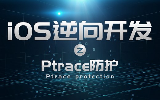 iOS逆向开发之ptrace防护,应用破解与防护技术的深度解析