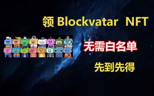 超可愛免费领取 #NFT 无需任何GAS费用，添加到#metamask 钱包 #blockvatar藏品，可以在#opensea 上出售无需肝白名单先到先得空投