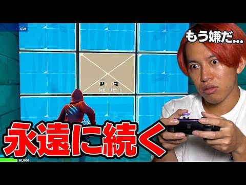 「無限に続く」編集コースって知ってる？【フォートナイト】