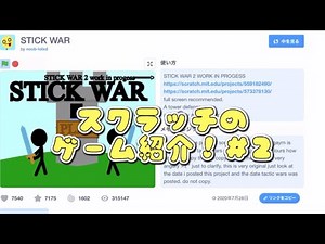 スクラッチのゲーム紹介＃2 「STICK WAR」