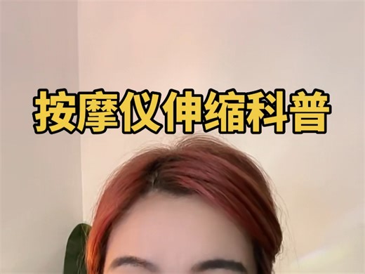 行业 ｜伸缩转速小知识！kisstoy的突突就是无刷➕二段！#行业 #玩具 #按摩放松 #科普 #知识分享