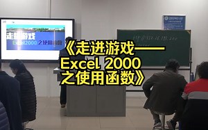 10江西罗为晟《走进游戏——Excel 2000之使用函数》说课(有课件教案)名师优质公开课说课初中信息科技信息技术优质课公开课名师课堂mskt