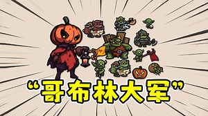 怪物对决：怪兽版背包乱斗，哥布林大军进攻！