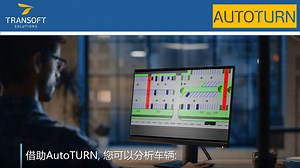 【AutoTURN】交通精细化设计的扫掠分析工具