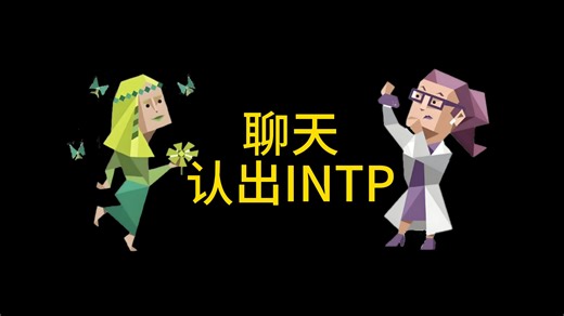 聊天认出INTP