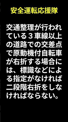 自動車運転免許学科試験練習問題 第90問 原動機付自転車の二段階右折 #免許 #学科問題