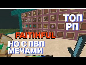 РП Faitihful НО с ПВП МЕЧАМИ ! РП КОТОРЫЙ ТЫ ИСКАЛ ! МАЛЕНЬКИЕ МЕЧИ !ПВП РЕСУРСПАК