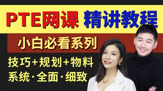 【小白必看系列】2026年B站最新版PTE网课讲解教程，听说读写全题型介绍 基本备考技巧！手把手带你上岸，存下吧，很难找全的！