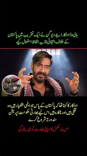 Bollywood actor Ajay Devgan spoke against Pakistan. #ajaydevgan #indianactor #operationsindoor
