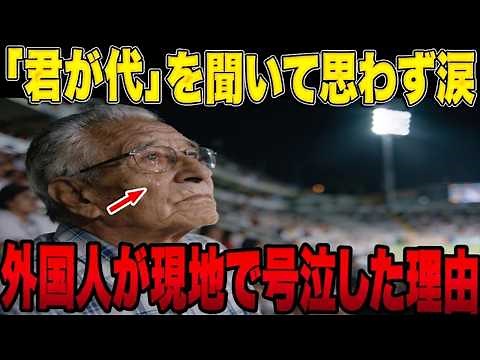 【W杯/海外の反応】「こんな素敵な国歌は日本だけだ」海外の老人が現地で「君が代」を聞いて号泣