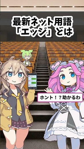 知らないと負ける？「エッジ」とは【最新ネット用語解説】 #ずんだもん #ネットスラング #ネットミーム #ずんだもん解説 #ゆっくり解説 #大学生 #株
