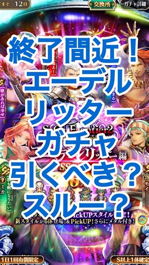 【ロマサガRS】引き忘れは後悔⁉︎エーデルリッターガチャ引くべき？当たりキャラは？ #ロマサガRS #shorts