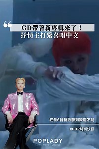 GD帶著新專輯來了！狂發6首新歌聽到欲罷不能，抒情主打〈Drama〉驚喜唱中文