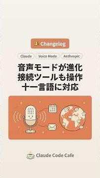 🔔 Claude の Voice Mode が進化 — Opus/Sonnetと11言語、接続ツール操作まで対応 #claude #claudecode #AI
