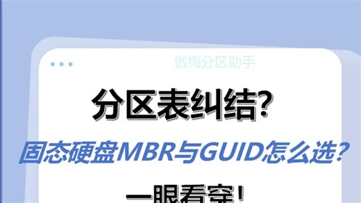 分区表纠结？固态硬盘MBR与GUID怎么选？一眼看穿！