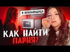 WEBCAM AND RELATIONSHIPS | How webcamming affects your personal life