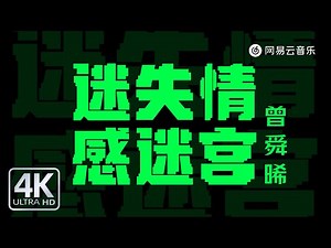 Zeng Shunxi - Lost in the Emotional Maze｜【Dynamic Lyric】#TikTokSongs #MustListenHotSongs