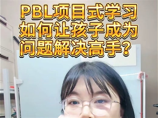 PBL项目式学习如何让孩子成为解决问题的高手