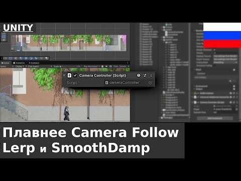 🇷🇺 Unity 2D: Как сделать так, чтобы камера игрока следовала более плавно с помощью Lerp и SmoothDamp