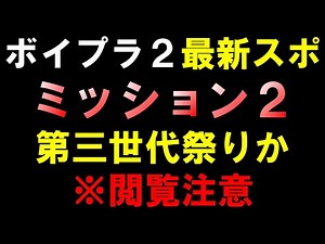 Latest Mission 2 Spot [Boys Planet 2] The theme song is great for third generation fans [BOYS Pla...