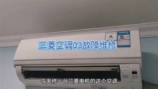 三菱电机空调故障代码E03的原因和解决步骤
